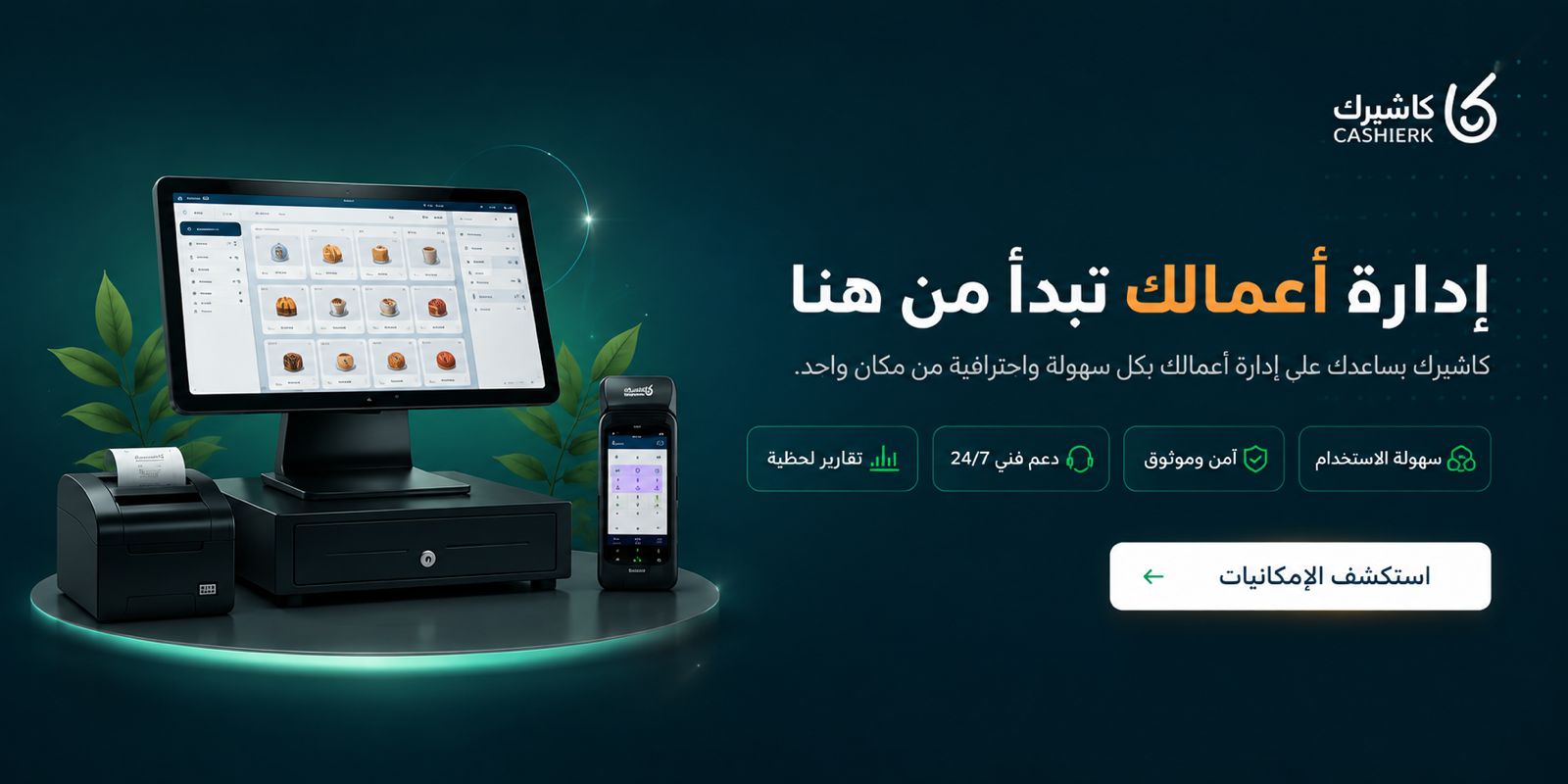 إدارة أعمالك تبدأ من هنا — كاشيرك يساعدك على إدارة أعمالك بكل سهولة واحترافية من مكان واحد.